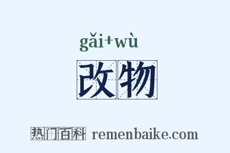 改物是什么意思的图片